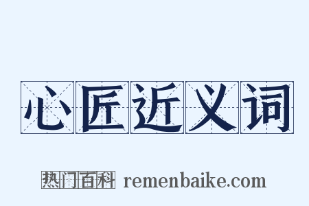 心匠近义词是什么意思的图片